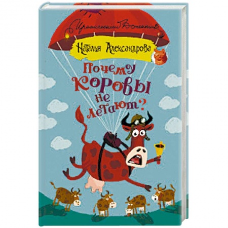 Комедийный, иронический детектив, книга Почему коровы не летают? купить по низкой цене