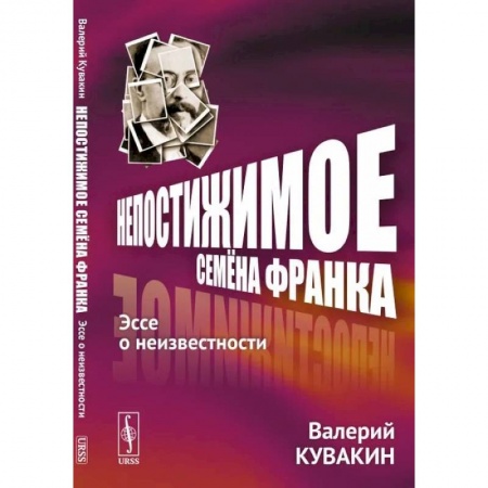 Психология. Общие работы, книга Непостижимое Семёна Франка. Эссе о неизвестности купить по низкой цене
