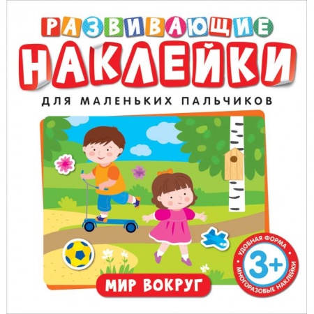 Книжки с наклейками, книга Развивающие наклейки. Мир вокруг купить по низкой цене