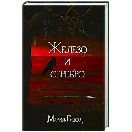 Русское фэнтези, книга Железо и серебро купить по низкой цене