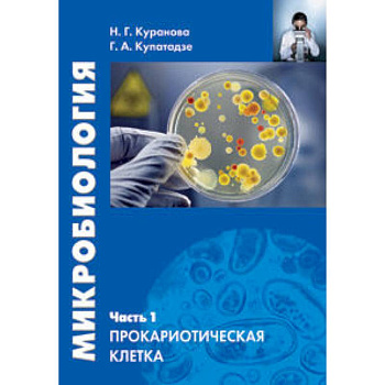 Микробиология. Часть 1. Прокариотическая клетка
