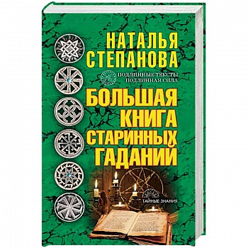 Большая книга старинных гаданий