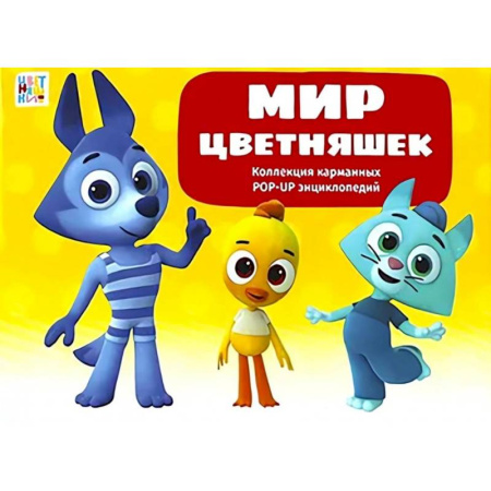 Знакомство с миром, развитие малыша, книга Мир цветняшек : набор из 6 книг купить по низкой цене