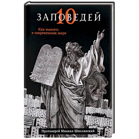 Книги, книга Десять заповедей купить по низкой цене