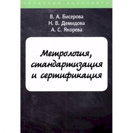Технические науки. Транспорт, книга Метрология, стандартизация и сертификация купить по низкой цене