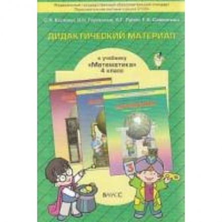 Книги, книга Дидактический материал к учебнику 'Математика'. 4 класс купить по низкой цене