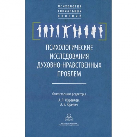 Книги, книга Психологические исследования. духовно-нравственные  проблемы купить по низкой цене