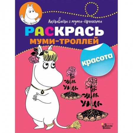 Раскраски, книга Раскрась муми-троллей. Красота купить по низкой цене