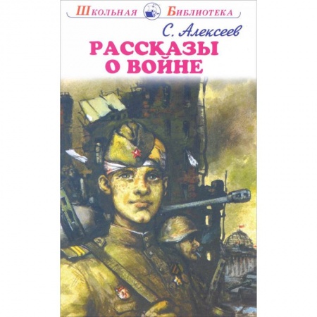 Исторические повести и рассказы, книга Рассказы о войне купить по низкой цене
