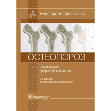 Хирургия. Ортопедия, книга Остеопороз. Руководство купить по низкой цене