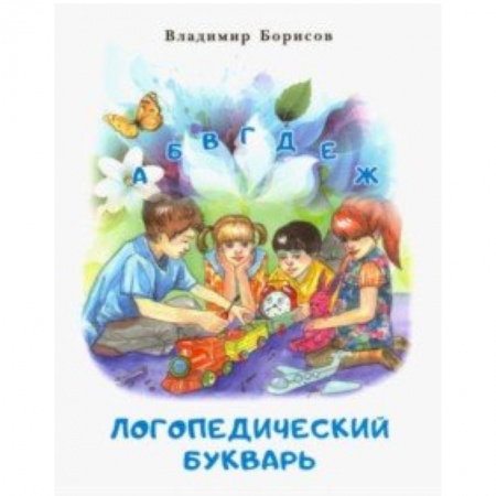 Логопедия, книга Логопедический букварь купить по низкой цене