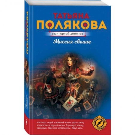 Детективы, триллеры, книга Миссия свыше купить по низкой цене