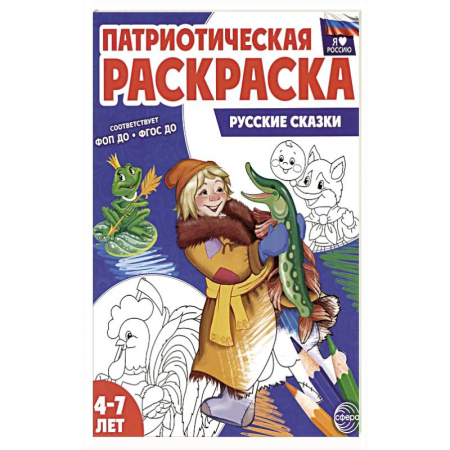 Герои отечественных мультфильмов, книга Патриотическая раскраска. Русские сказки (4-7 лет) купить по низкой цене