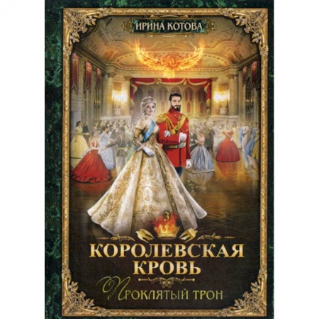 Мистика, ужасы, книга Королевская кровь-3. Проклятый трон купить по низкой цене