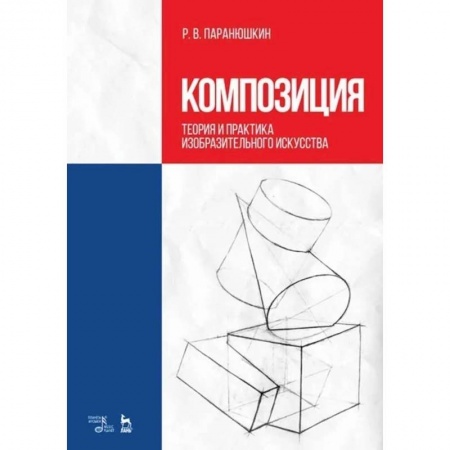 Рисование, живопись, книга Композиция. Теория и практика изобразительного искусства. Учебное пособие купить по низкой цене