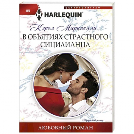 Зарубежный любовный роман, книга В объятиях страстного сицилианца купить по низкой цене
