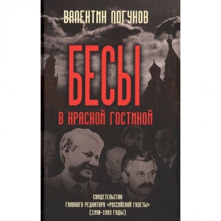 История СССР, книга Бесы в красной гостиной. Свидетельства главного редактора 'Российской газеты' (1990-1993 годы) купить по низкой цене