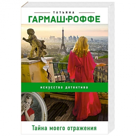 Отечественный женский детектив, книга Тайна моего отражения купить по низкой цене
