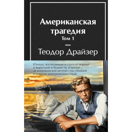 Зарубежная классика, книга Американская трагедия (комплект из 2-х книг с полусупером) купить по низкой цене