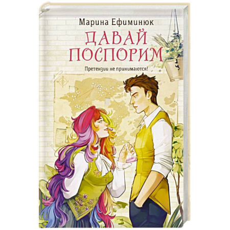 Русское фэнтези, книга Давай поспорим купить по низкой цене