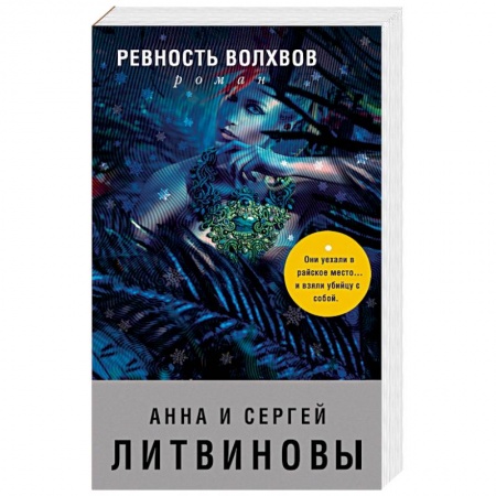 Отечественный женский детектив, книга Ревность волхвов купить по низкой цене