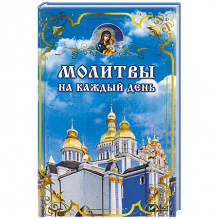Молитвословы, книга Молитвы на каждый день купить по низкой цене