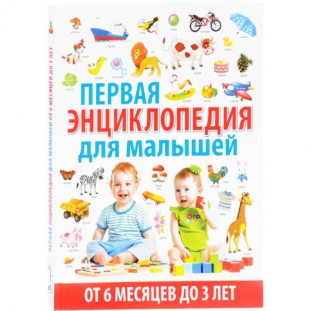 Все обо всем. Универсальные энциклопедии, книга Энциклопедия для детей от 6 месяцев до 3 лет купить по низкой цене