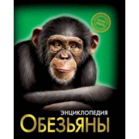 Животный и растительный мир, книга Хочу знать. Обезьяны купить по низкой цене