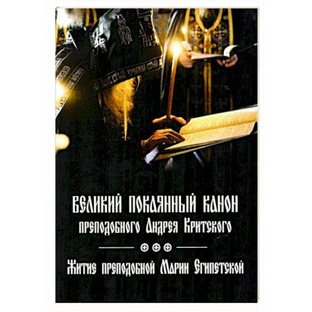 Молитвословы, акафисты, каноны, книга Великий покаянный канон преподобного Андрея Критского, читаемый на первой седмице Великого поста. Житие преподобной Марии Египетской. Духовное преображение купить по низкой цене