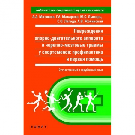 Хирургия. Ортопедия, книга Повреждения опорно-двигательного аппарата и черепно-мозговой травмы у спортсменов купить по низкой цене