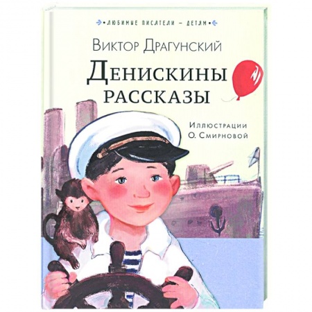 Повести и рассказы о детях, книга Денискины рассказы купить по низкой цене