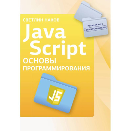 Компьютерная литература, книга Java Script. Основы программирования купить по низкой цене