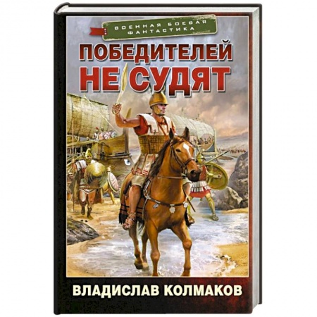 Боевая фантастика, книга Победителей не судят купить по низкой цене