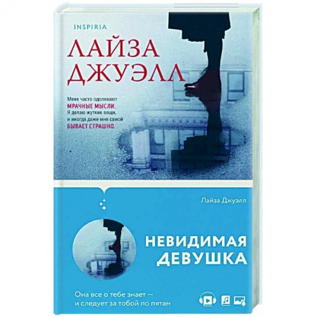 Зарубежный детектив, книга Невидимая девушка купить по низкой цене