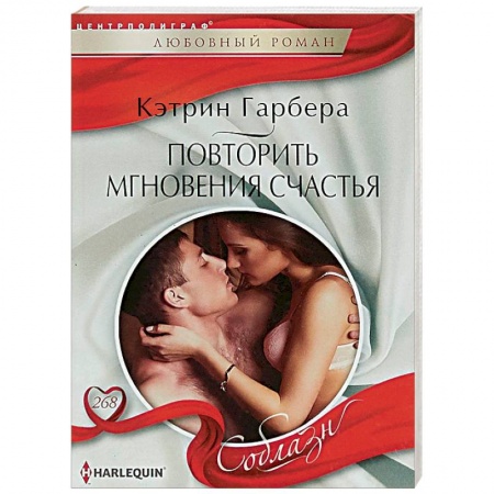 Зарубежный любовный роман, книга Повторить мгновения счастья купить по низкой цене