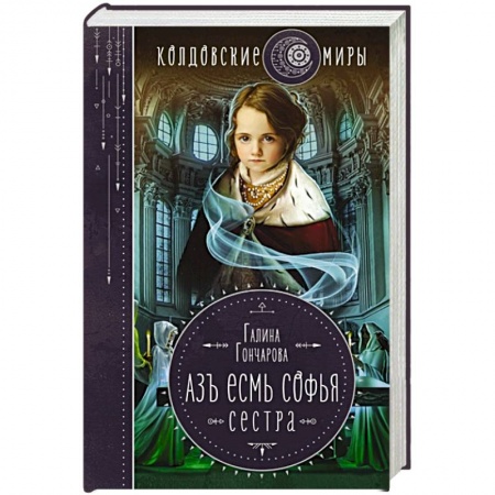 Русское фэнтези, книга Азъ есмь Софья. Сестра купить по низкой цене