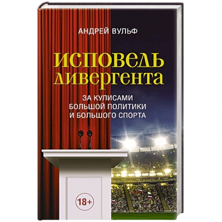 Русская современная проза, книга Исповедь дивергента купить по низкой цене