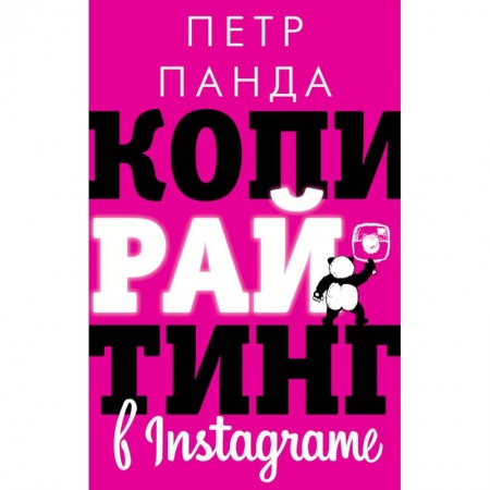 MBA. Бизнес-курс, книга Копирайтинг в Instagram купить по низкой цене
