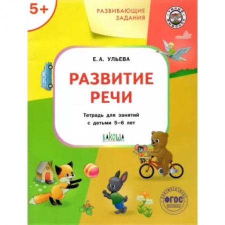 Развитие речи. Чтение, книга Развитие речи. Тетрадь для занятий с детьми 5-6 лет. ФГОС купить по низкой цене