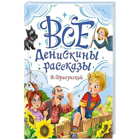 Повести и рассказы о детях, книга Все Денискины рассказы купить по низкой цене