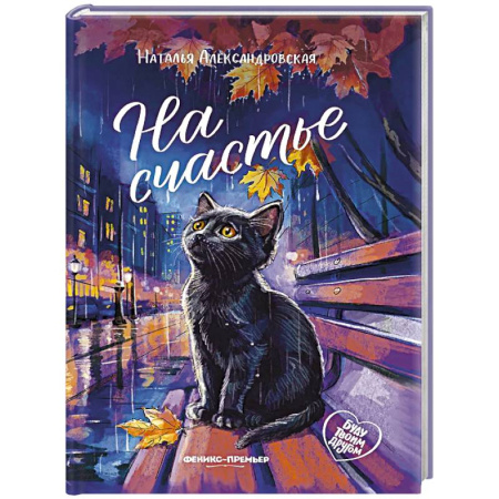 Повести и рассказы о животных, книга На счастье купить по низкой цене