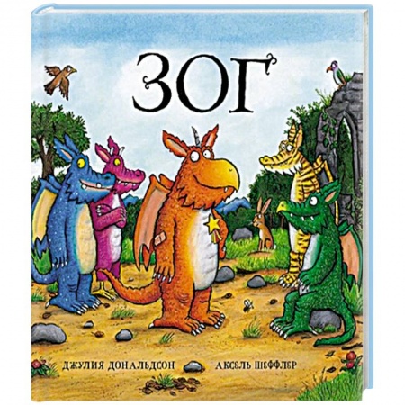 Сказки зарубежных писателей, книга Зог купить по низкой цене