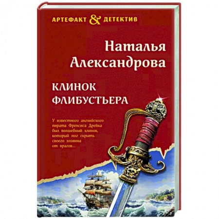Отечественный женский детектив, книга Клинок флибустьера купить по низкой цене
