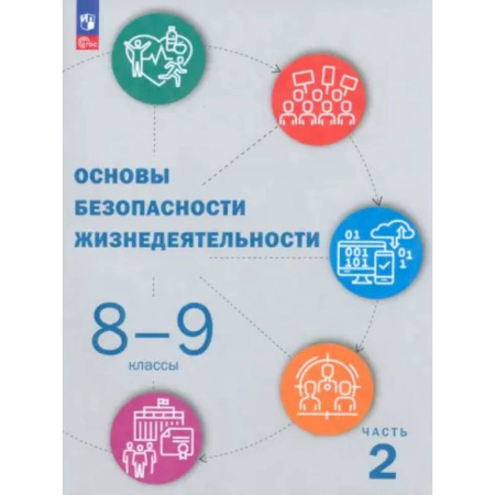 Дополнительные учебные пособия, книга ОБЖ. 8-9 классы: Учебник: В 2 частях Часть 2 купить по низкой цене