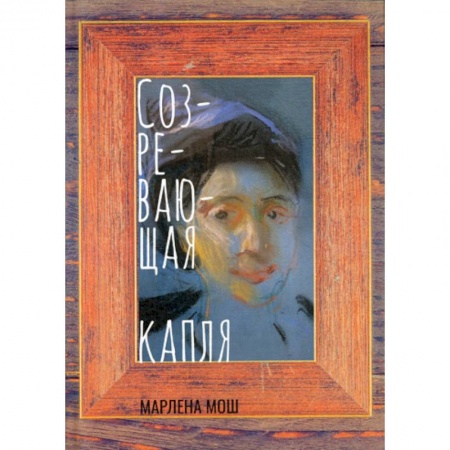 Русская поэзия, книга Созревающая капля купить по низкой цене