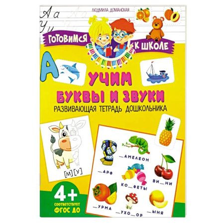 Книги для дошкольников (4-6 лет), книга Учим буквы и звуки. Развивающая тетрадь дошкольника купить по низкой цене