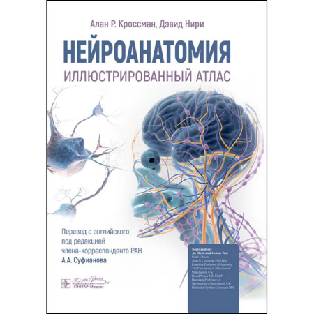 Анатомия и физиология человека, книга Нейроанатомия. Иллюстрированный атлас купить по низкой цене
