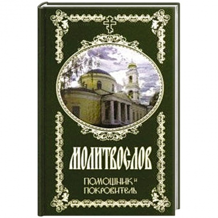 Молитвословы, акафисты, каноны, книга Молитвослов Помощник и Покровитель купить по низкой цене