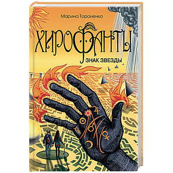 Хирофанты. Знак звезды
