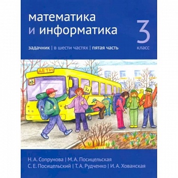 Математика и информатика. 3 класс. Задачник. Часть 5